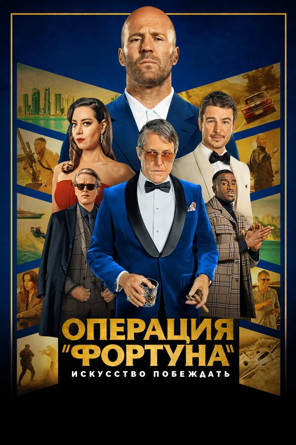 Операция «Фортуна»: Искусство побеждать (2022) - смотреть онлайн